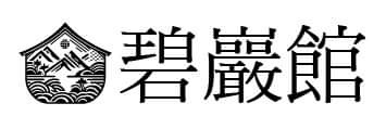 碧巖館