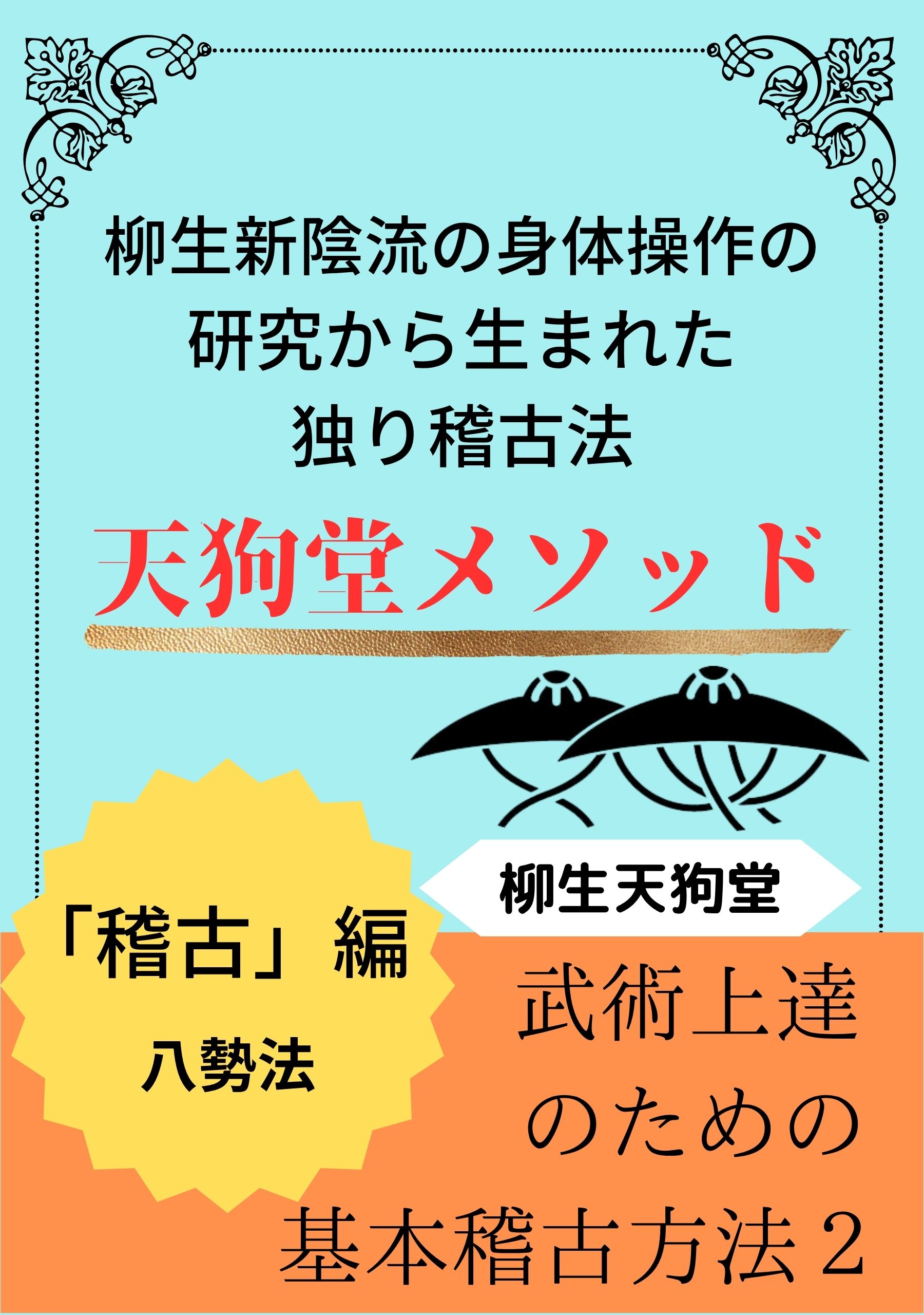 Tengudo Method Vol. 2 — Keiko-hen, Hasseiho
